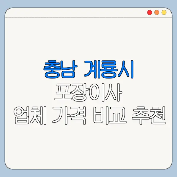 충남 계룡시 포장이사 업체 가격 비교 추천