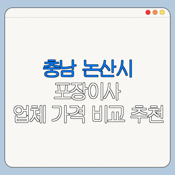 충남 논산시 포장이사 업체 가격 비교 추천