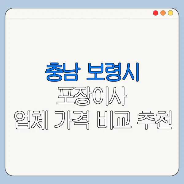 충남 보령시 포장이사 업체 가격 비교 추천