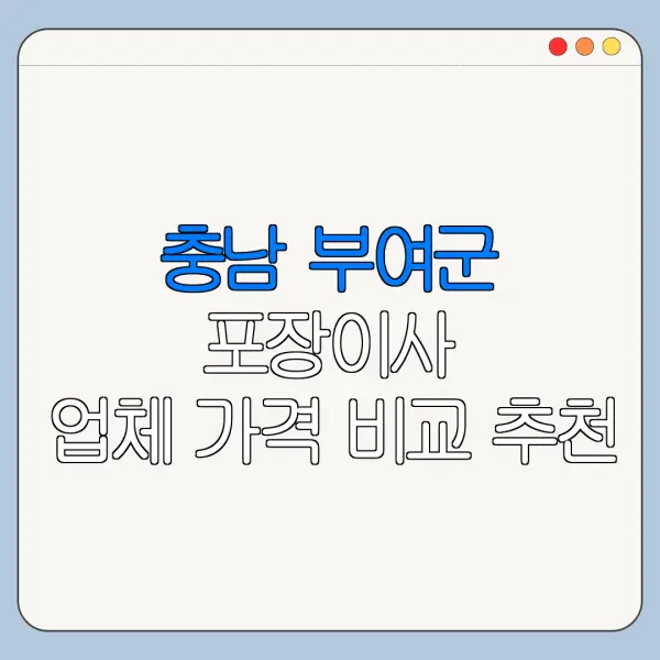 충남 부여군 포장이사 업체 가격 비교 추천