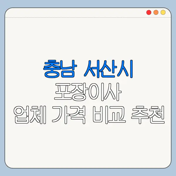 충남 서산시 포장이사 업체 가격 비교 추천