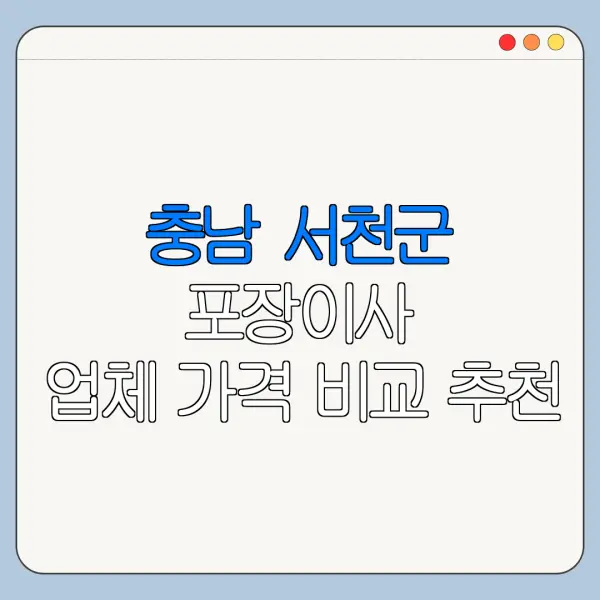 충남 서천군 포장이사 업체 가격 비교 추천