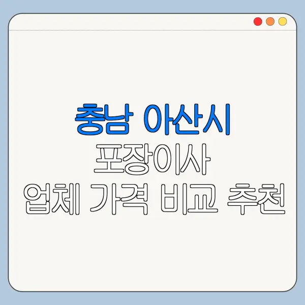 충남 아산시 포장이사 업체 가격 비교 추천