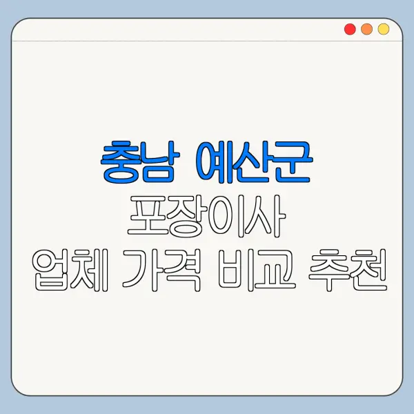 충남 예산군 포장이사 업체 가격 비교 추천