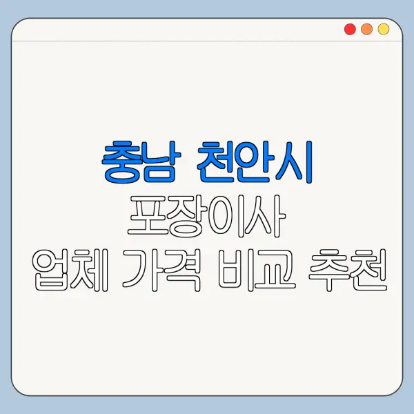 충남 천안시 포장이사 업체 가격 비교 추천