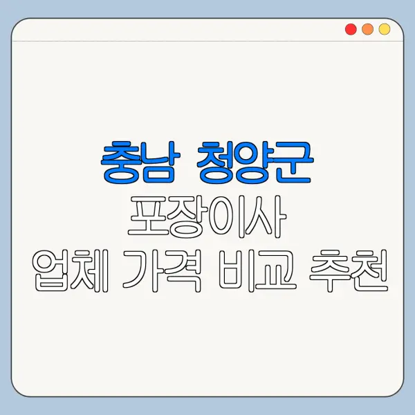 충남 청양군 포장이사 업체 가격 비교 추천