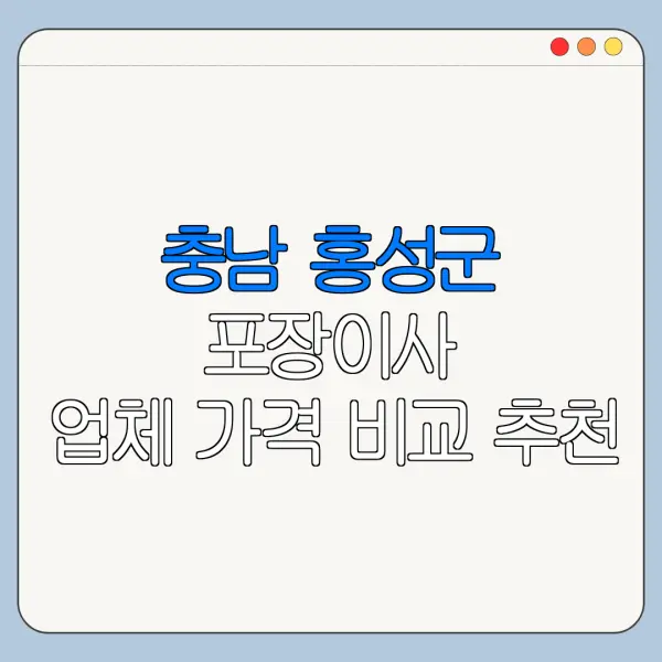 충남 홍성군 포장이사 업체 가격 비교 추천