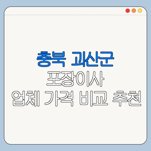 충북 괴산군 포장이사 업체 가격 비교 추천