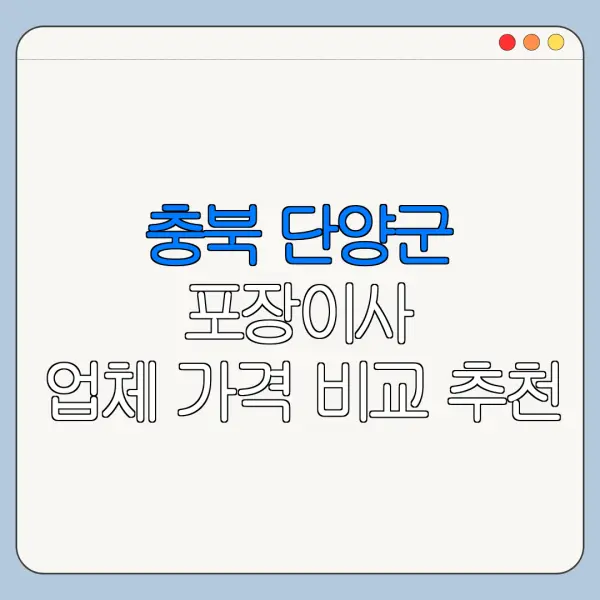 충북 단양군 포장이사 업체 가격 비교 추천