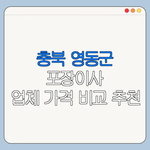 충북 영동군 포장이사 업체 가격 비교 추천