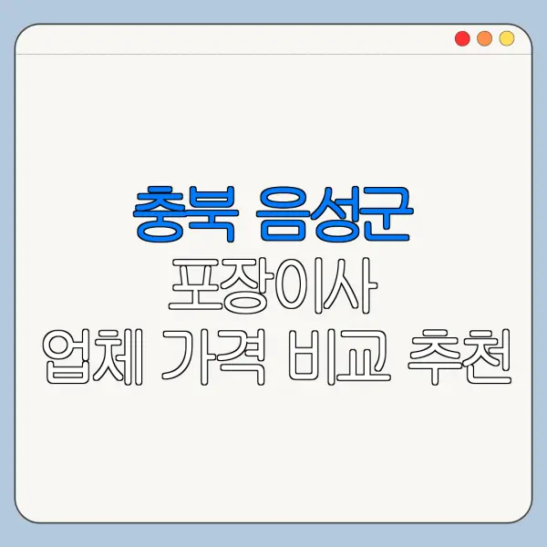 충북 음성군 포장이사 업체 가격 비교 추천