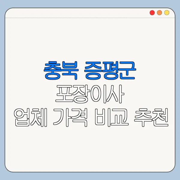충북 증평군 포장이사 업체 가격 비교 추천
