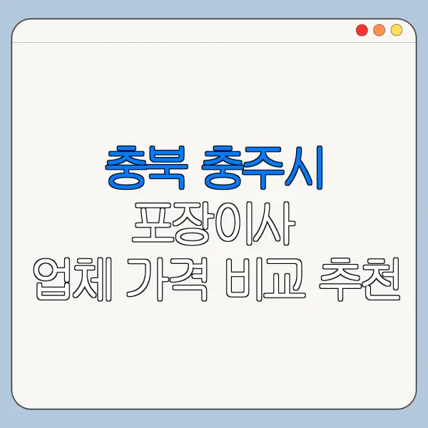 충북 충주시 포장이사 업체 가격 비교 추천