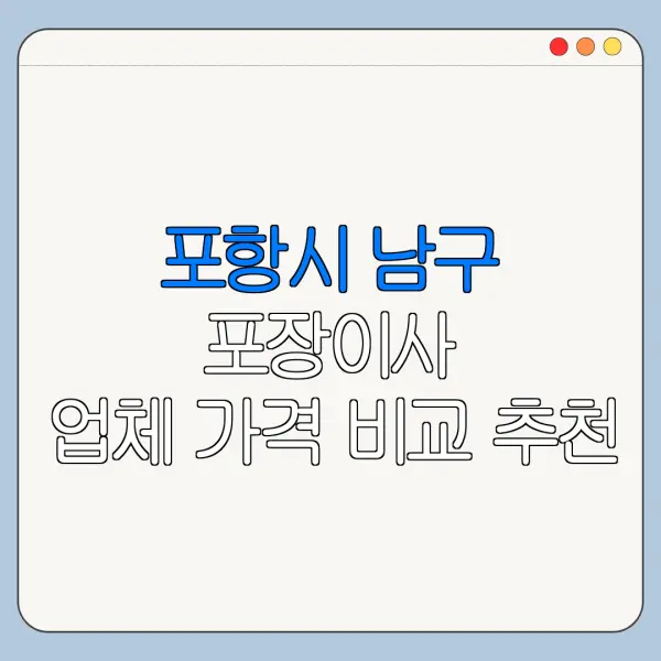 포항시 남구 포장이사 업체 가격 비교 추천