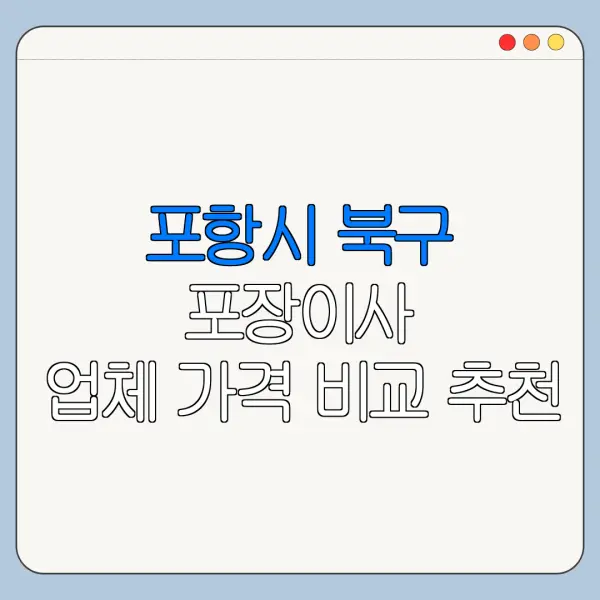 포항시 북구 포장이사 업체 가격 비교 추천