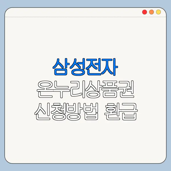 삼성전자 온누리상품권 신청방법 환급 기간 총정리