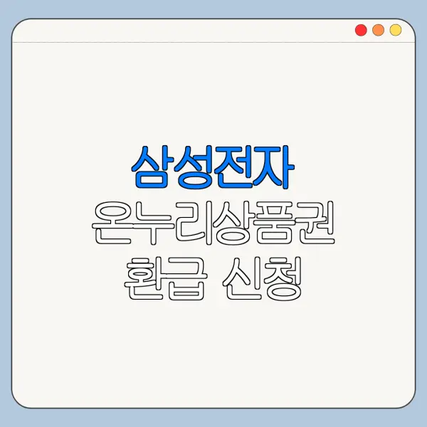 삼성전자 온누리상품권 환급 신청 대상과 방법