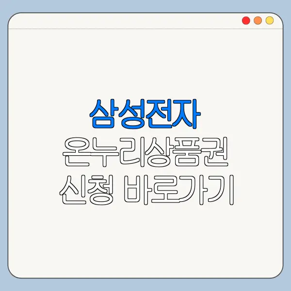 삼성전자 온누리상품권 신청 바로가기 전 확인사항