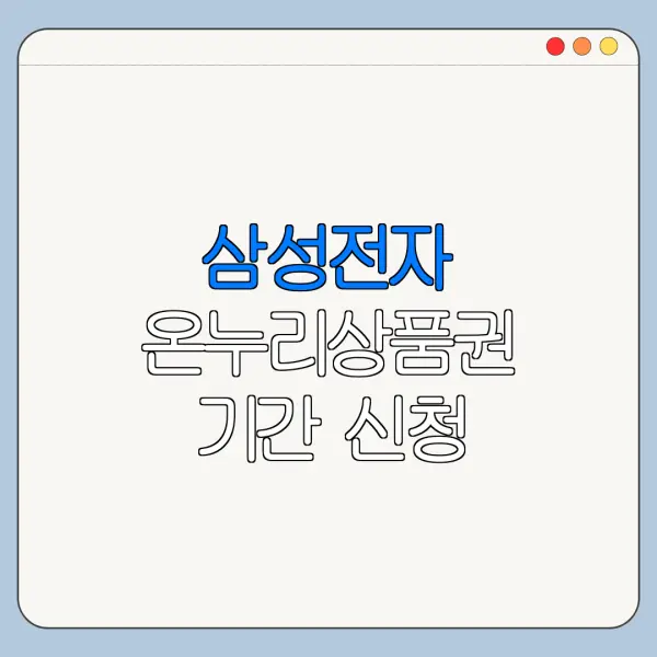 삼성전자 온누리상품권 기간 신청 마감일 확인