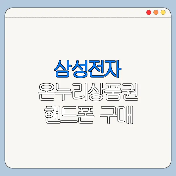 삼성전자 온누리상품권 핸드폰 구매 혜택 정리