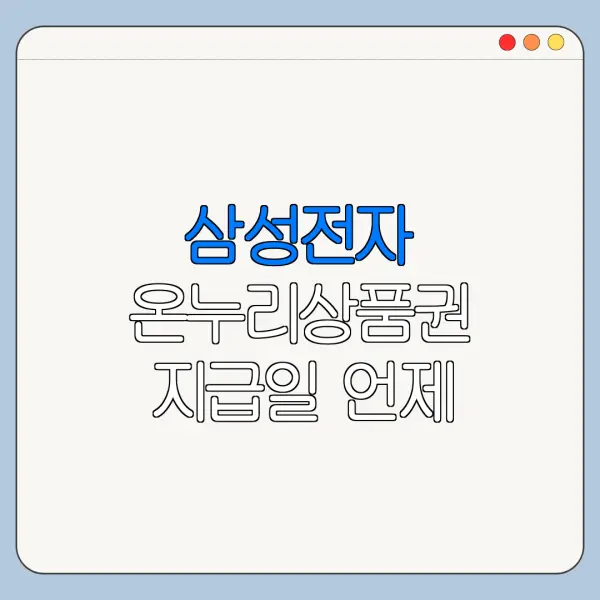 삼성전자 온누리상품권 지급일 언제 받을 수 있나