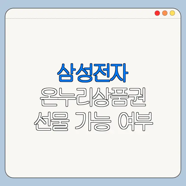삼성전자 온누리상품권 선물 가능 여부 총정리