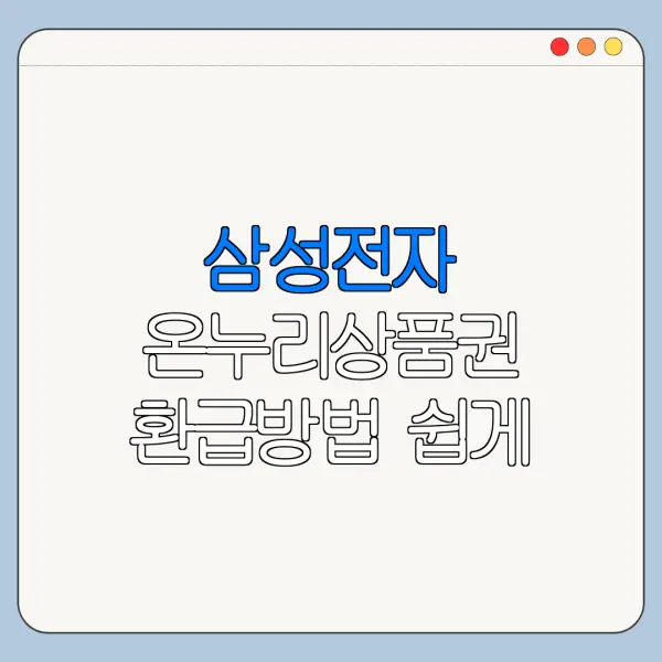 삼성전자 온누리상품권 환급방법 쉽게 따라하기
