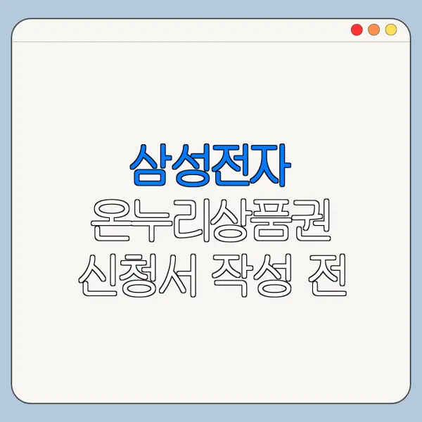 삼성전자 온누리상품권 신청서 작성 전 체크사항