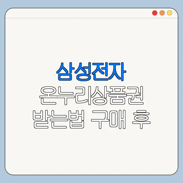 삼성전자 온누리상품권 받는법 구매 후 신청 절차
