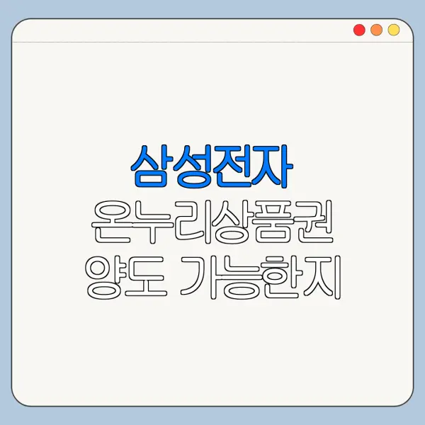 삼성전자 온누리상품권 양도 가능한지 확인하기
