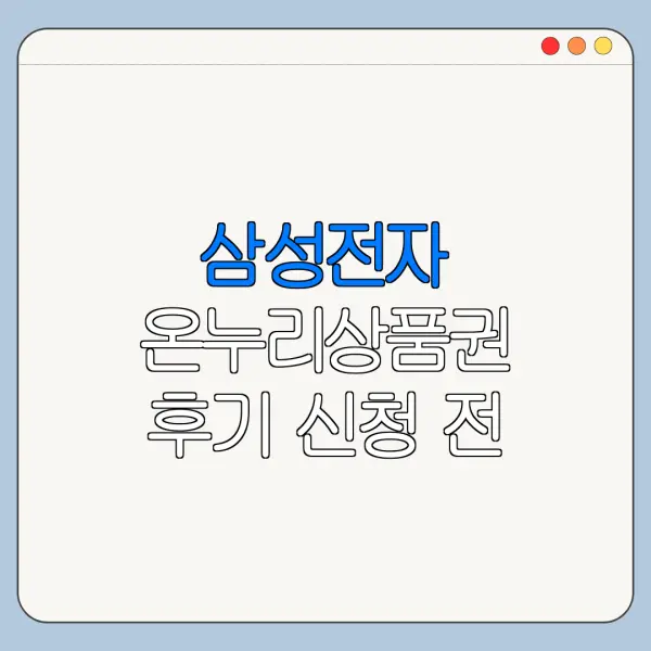 삼성전자 온누리상품권 후기 신청 전 알아둘 점