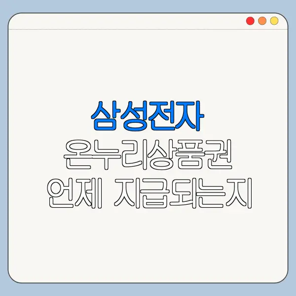 삼성전자 온누리상품권 언제 지급되는지 확인 방법
