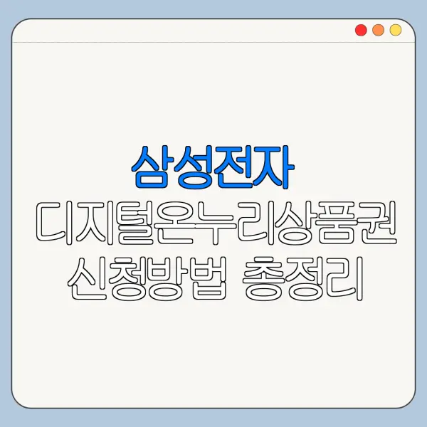 삼성전자 디지털온누리상품권 신청방법 총정리