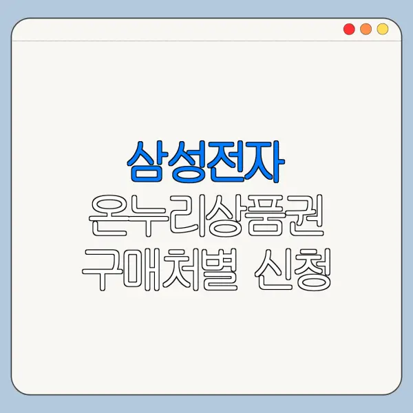 삼성전자 온누리상품권 구매처별 신청 차이
