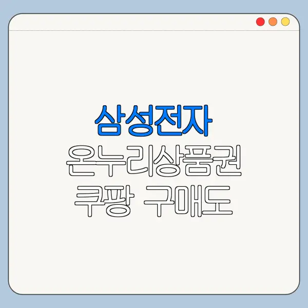 삼성전자 온누리상품권 쿠팡 구매도 가능할까