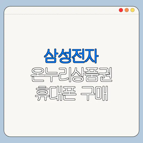 삼성전자 온누리상품권 휴대폰 구매 혜택 정리