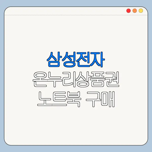 삼성전자 온누리상품권 노트북 구매 혜택 확인