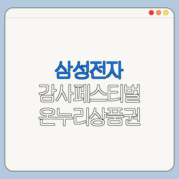 삼성전자 감사페스티벌 온누리상품권 신청 바로가기