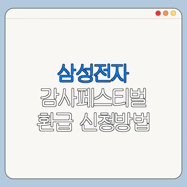 삼성전자 감사페스티벌 환급 신청방법 쉽게 정리