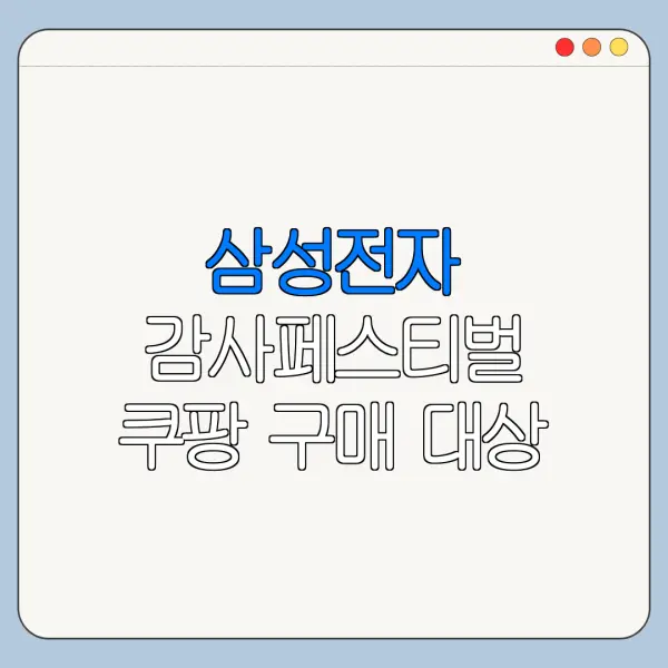 삼성전자 감사페스티벌 쿠팡 구매 대상 확인