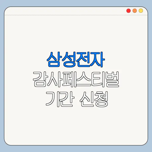 삼성전자 감사페스티벌 기간 신청 마감일 확인