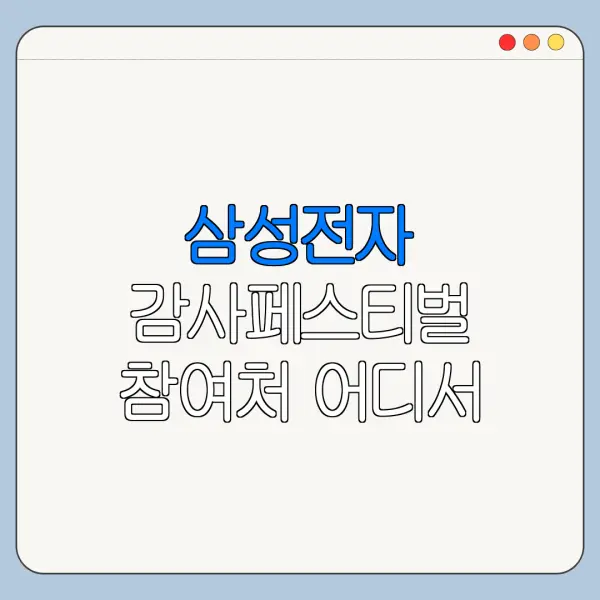 삼성전자 감사페스티벌 참여처 어디서 확인할까