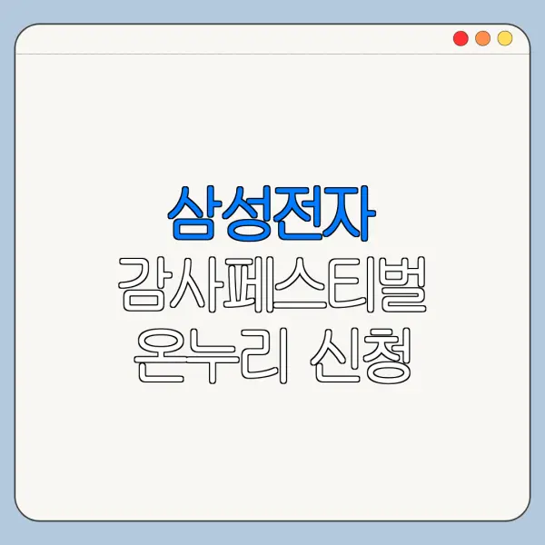 삼성전자 감사페스티벌 온누리 신청 방법