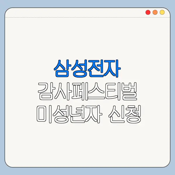 삼성전자 감사페스티벌 미성년자 신청 가능 여부