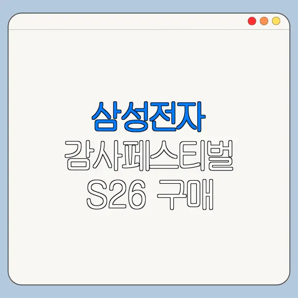 삼성전자 감사페스티벌 S26 구매 혜택 정리