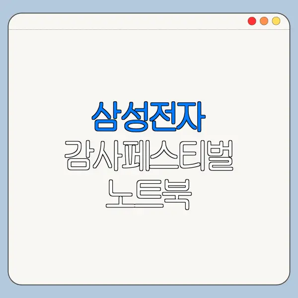삼성전자 감사페스티벌 노트북 온누리상품권 신청