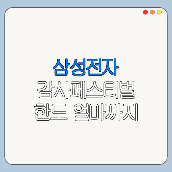 삼성전자 감사페스티벌 한도 얼마까지 받을까