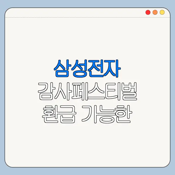 삼성전자 감사페스티벌 환급 가능한 제품 목록