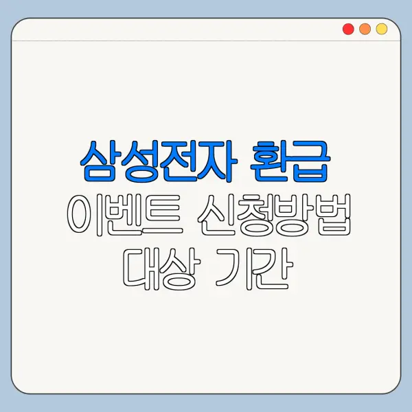 삼성전자 환급 이벤트 신청방법 대상 기간 총정리