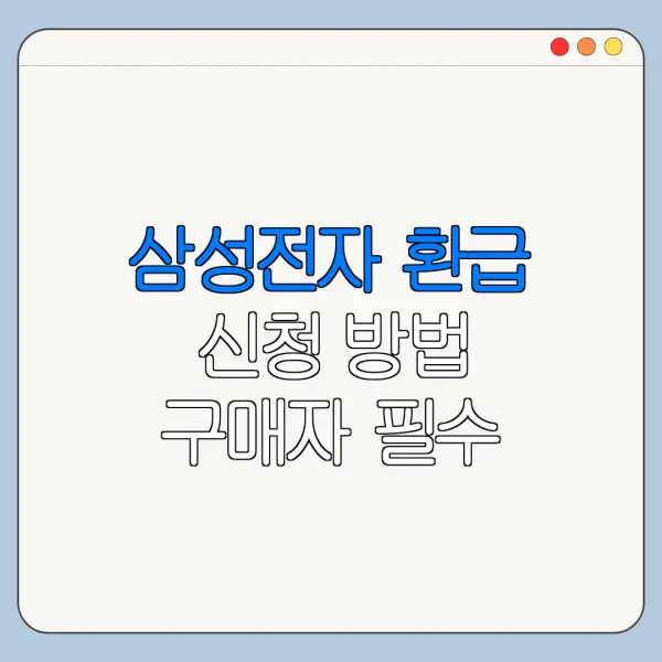 삼성전자 환급 신청 방법 구매자 필수 확인사항
